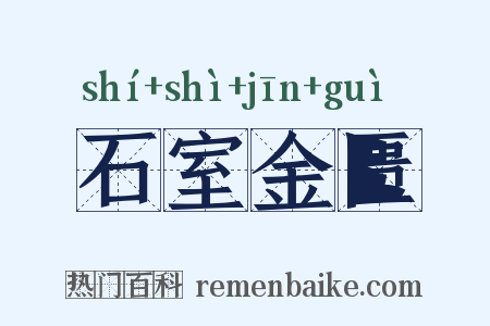 石室金匮是什么意思的图片